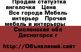 Продам статуэтка ангелочка › Цена ­ 350 - Все города Мебель, интерьер » Прочая мебель и интерьеры   . Смоленская обл.,Десногорск г.